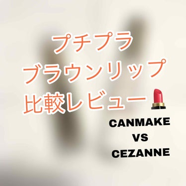 ラスティンググロスリップ/CEZANNE/口紅を使ったクチコミ（1枚目）