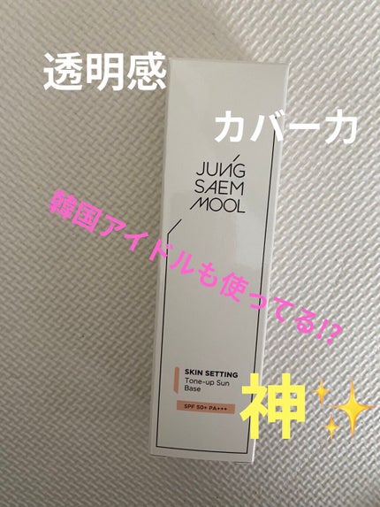 ジョンセンムル スキンセッティングトーンアップ サンベース/JUNG SAEM MOOL/化粧下地を使ったクチコミ(1枚目)