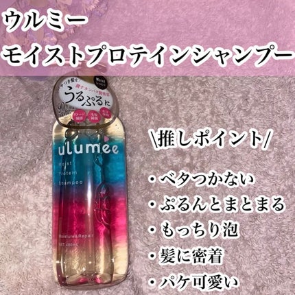 モイストプロテインシャンプー/トリートメント/ulumee/市販シャンプーを使ったクチコミ(2枚目)