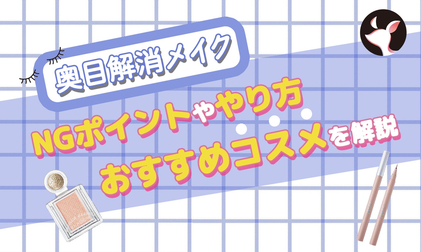 【奥目解消メイク】NGポイントややり方・おすすめコスメを解説!一重、奥二重さんもデカ目で韓国アイドル風に♡のサムネイル