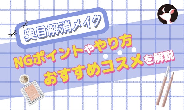 【奥目解消メイク】NGポイントややり方・おすすめコスメを解説!一重、奥二重さんもデカ目で韓国アイドル風に♡