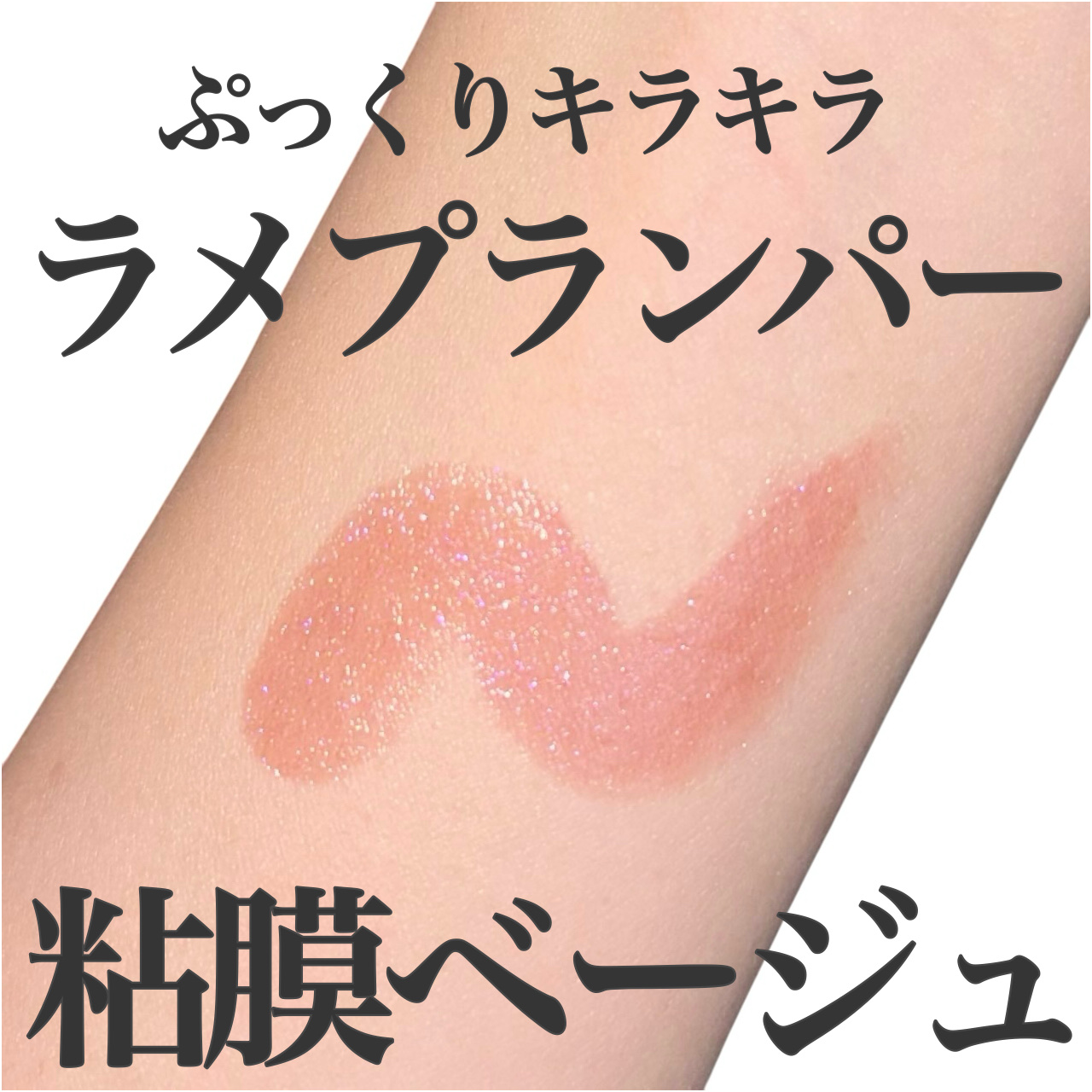 パーフェクトシャインリッププランパー/SHEGLAM/リッププランパーを使ったクチコミ（1枚目）