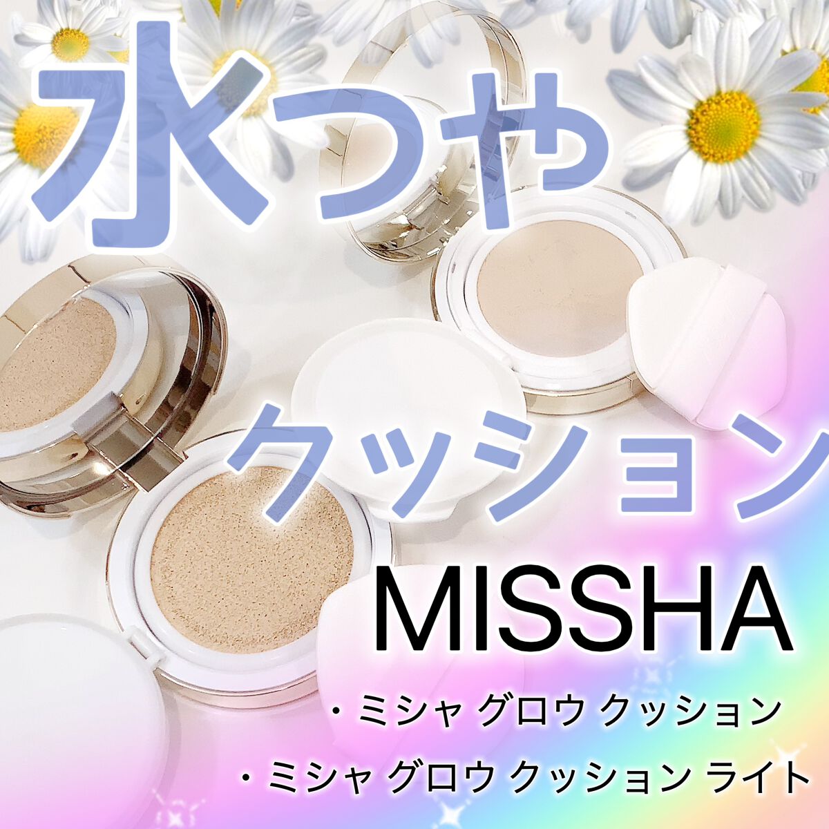グロウ クッション ライト ＜ライトタイプ＞/MISSHA/クッションファンデーションを使ったクチコミ（1枚目）