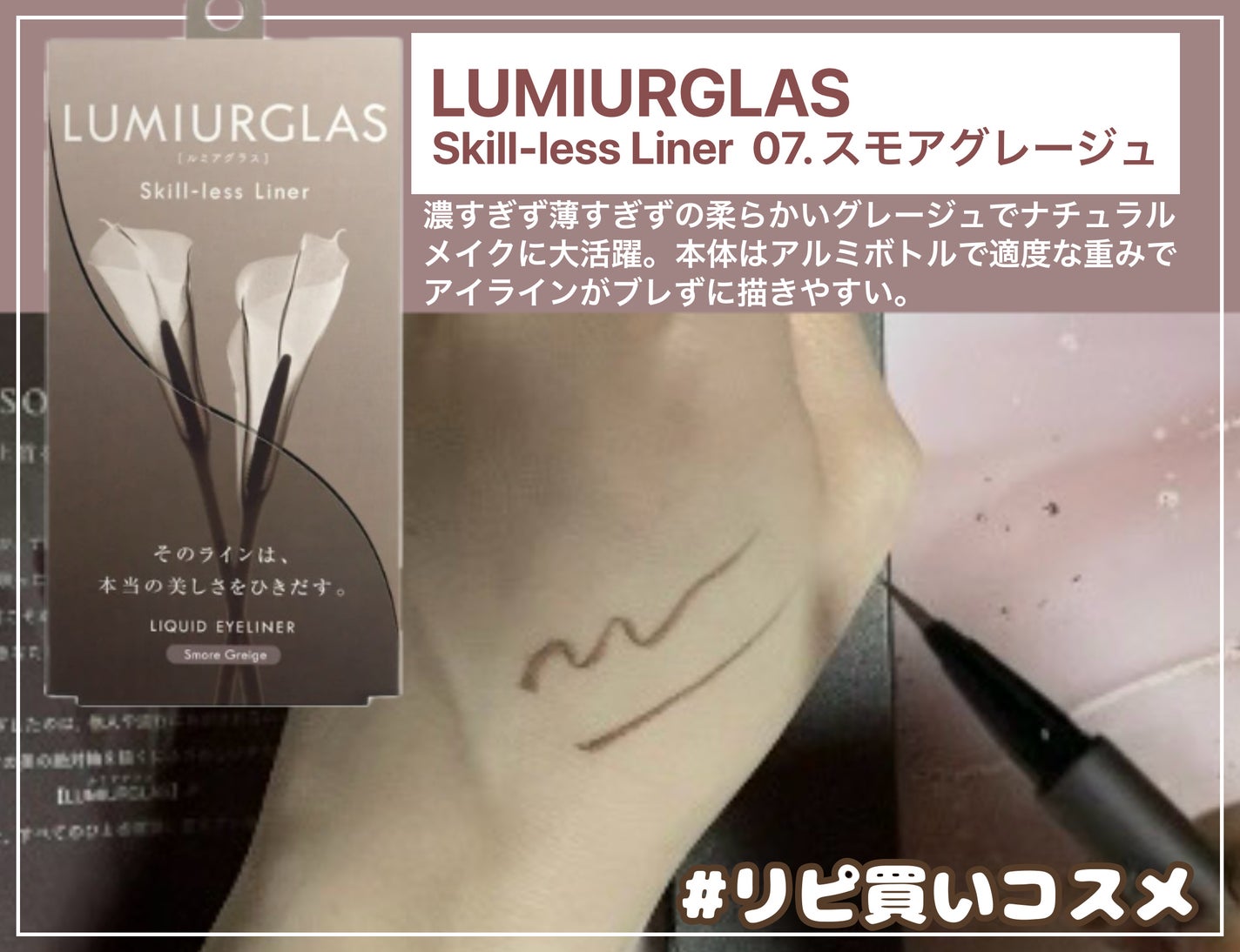スキルレスライナー/LUMIURGLAS/リキッドアイライナーを使ったクチコミ(1枚目)