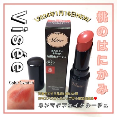 今回は、Visée <ヴィセ>。
定番色ですら品切れがしばらく続く程、昨年大バズりした「ネンマクフェイク ルージュ」から、
既に入荷未定多発の限定新色登場🔥
「BE351:桃のはにかみ」と定番全色を徹底