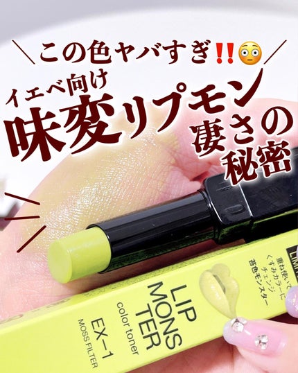 ケイト リップモンスターカラートナー EX-1 苔色モンスター(限定)/KATE/口紅を使ったクチコミ(1枚目)