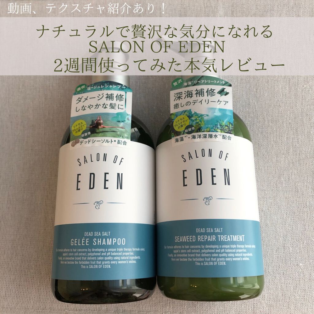 サロンオブエデン ジュレ シャンプー Ｍ／トリートメント Ｍ		/SALON OF EDEN/市販シャンプーを使ったクチコミ（1枚目）