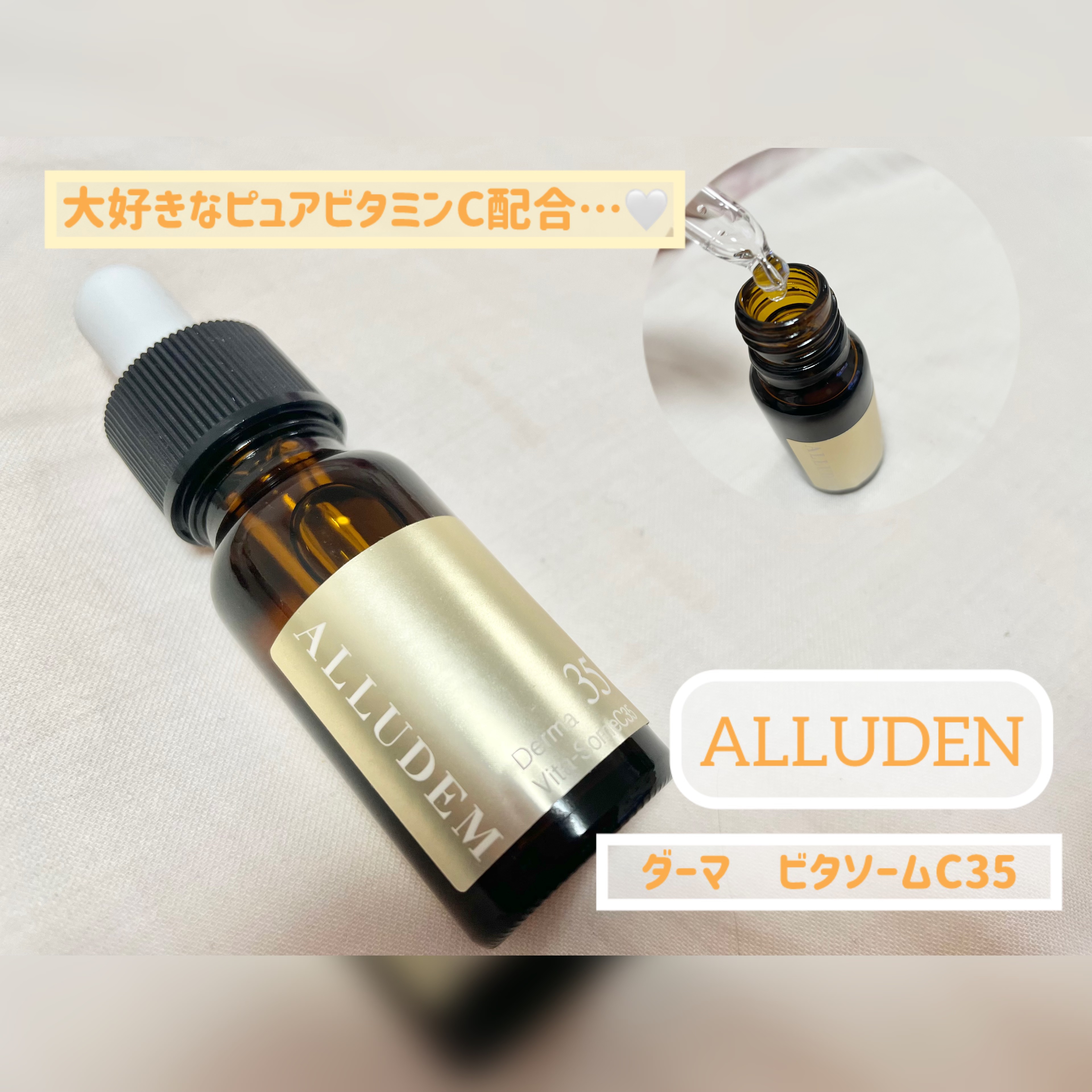 ダーマビタソームC35/ALLUDEM/美容液を使ったクチコミ（1枚目）