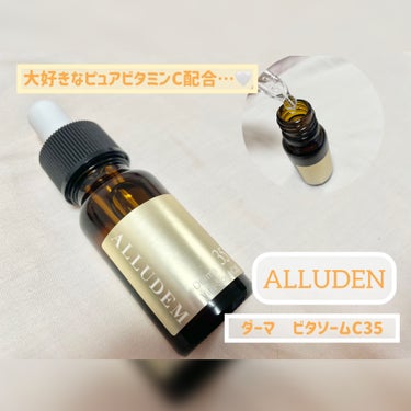 ダーマビタソームC35/ALLUDEM/美容液を使ったクチコミ（1枚目）