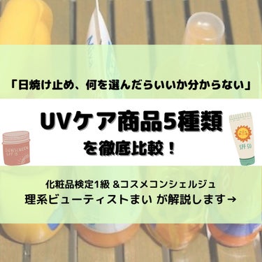 まい@理系ビューティスト on LIPS 「日焼け止めクリーム、今年は用途別に使いわけませんか？そうすれば..」（1枚目）