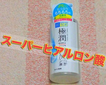 極潤 ヒアルロン液(旧)/肌ラボ/化粧水を使ったクチコミ(1枚目)