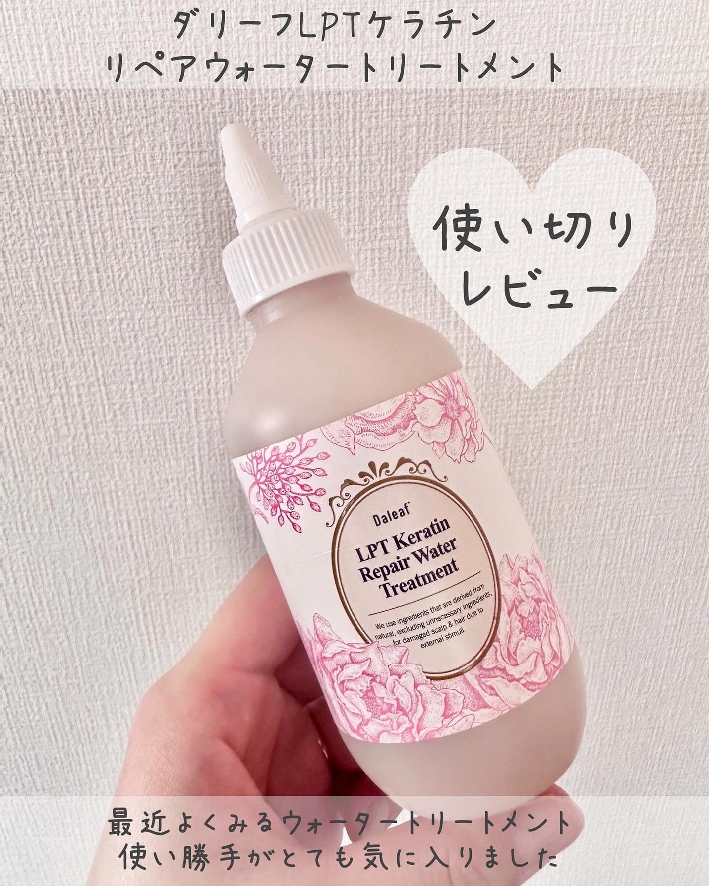 LPTケラチンリペアウォータートリートメント/Daleaf/洗い流すヘアトリートメントを使ったクチコミ(1枚目)