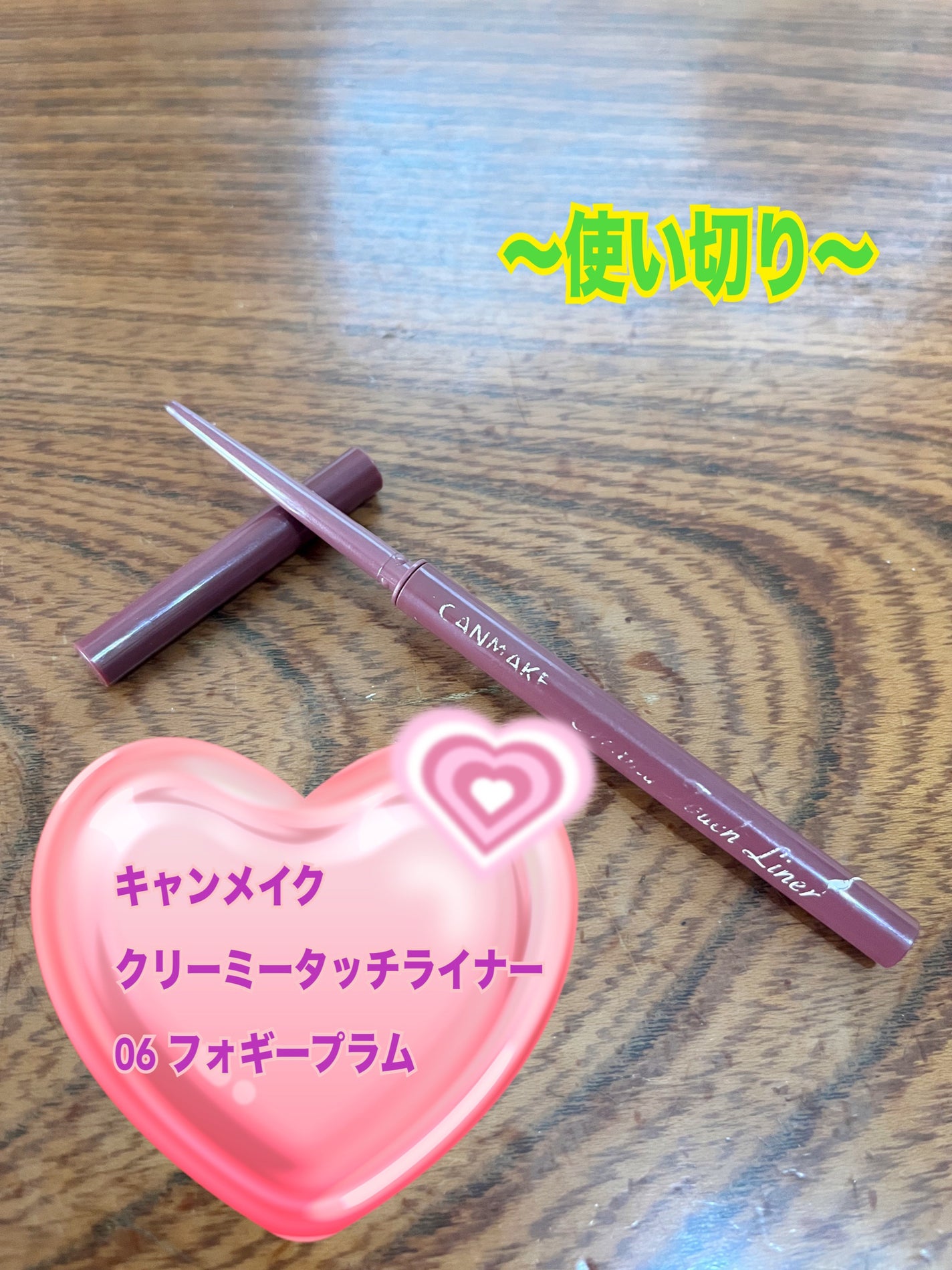 クリーミータッチライナー/キャンメイク/ジェルアイライナーを使ったクチコミ(1枚目)