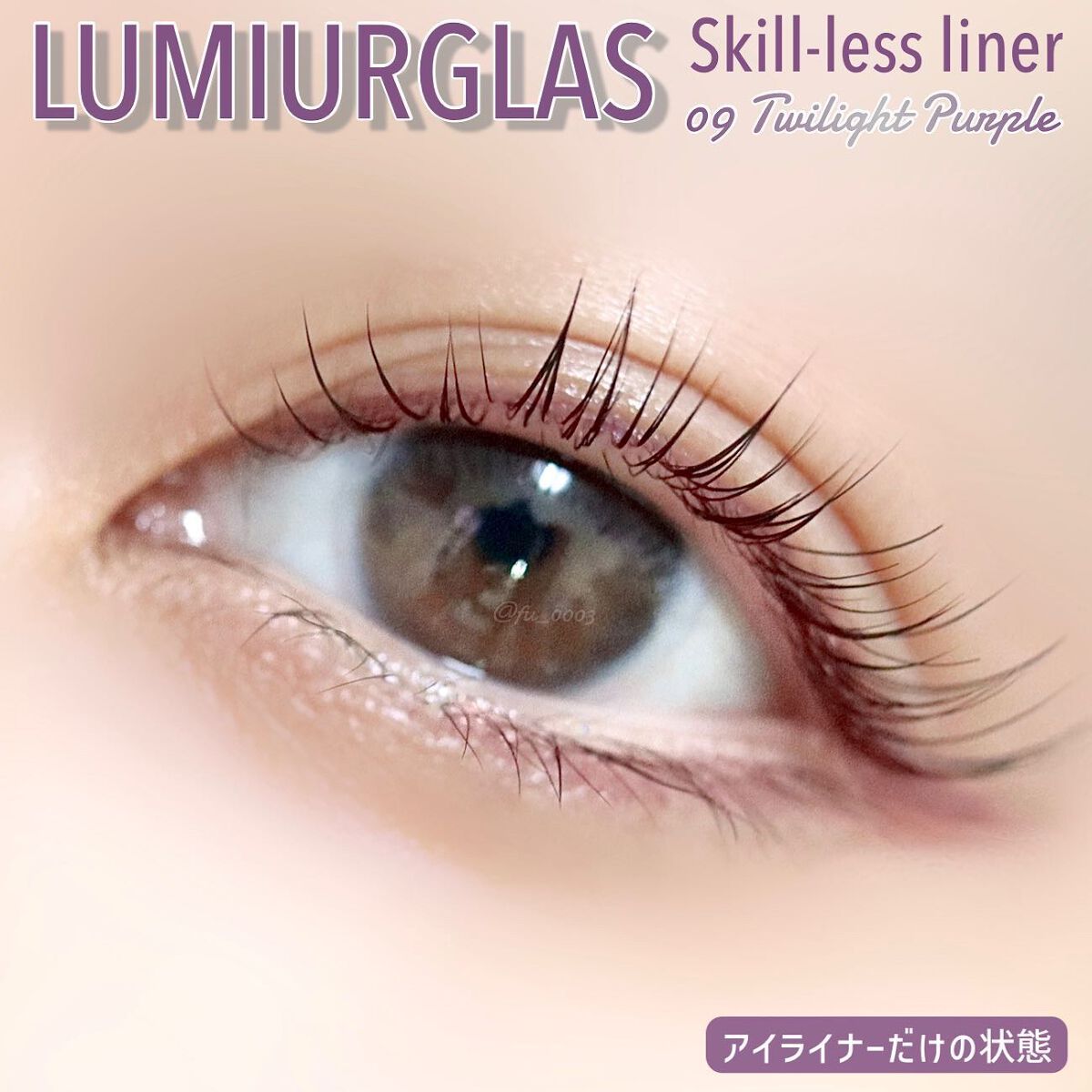 スキルレスライナー/LUMIURGLAS/リキッドアイライナーを使ったクチコミ(4枚目)
