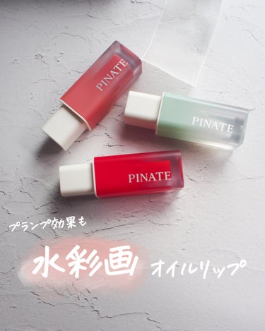 ナチュラルブルームリップオイルセラム 3色セット/PINATE/リップグロスを使ったクチコミ（1枚目）