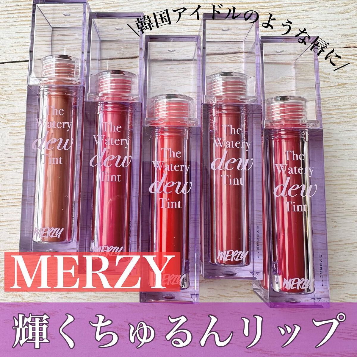 ザ ウォータリーデューティント/MERZY/リップティントを使ったクチコミ（1枚目）