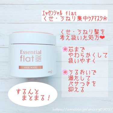 くせ・うねり集中ケアマスク/エッセンシャル flat/洗い流すヘアトリートメントを使ったクチコミ（2枚目）