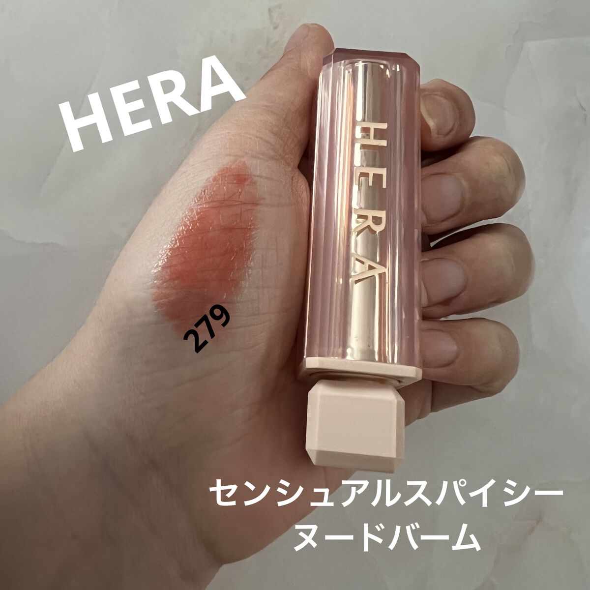 センシュアルスパイシーヌードバーム/HERA/口紅を使ったクチコミ（1枚目）