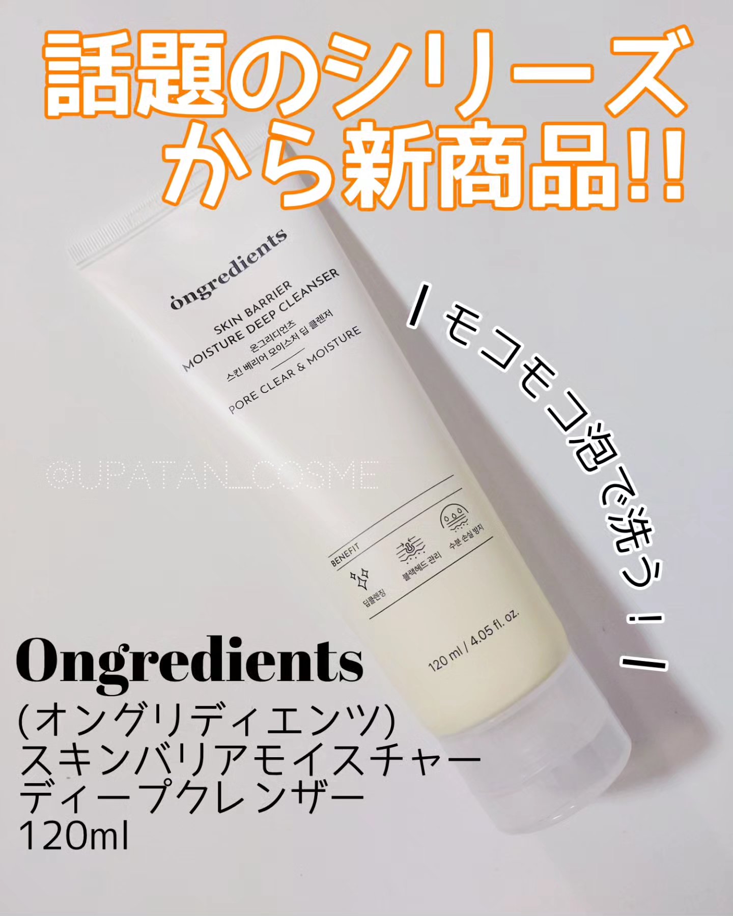 スキンバリアモイスチャーディープクレンザー /Ongredients/洗顔フォームを使ったクチコミ（1枚目）