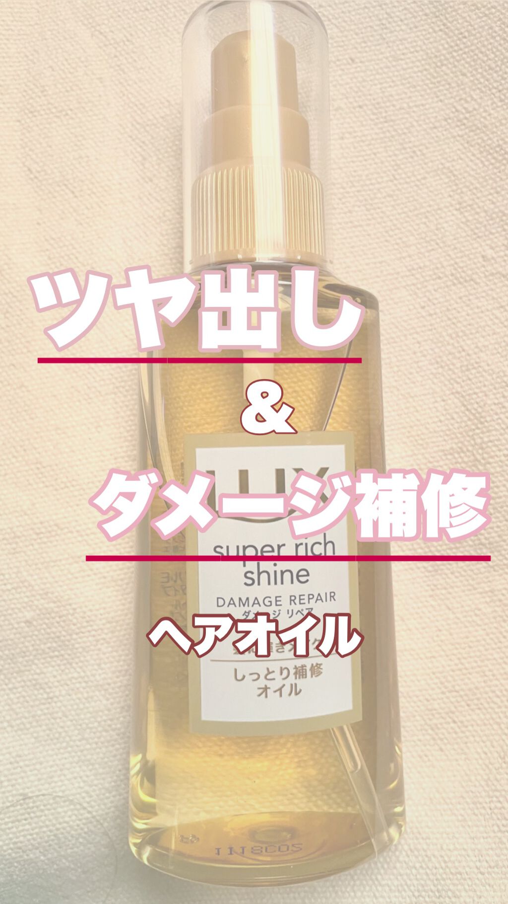 スーパーリッチシャイン ダメージリペア リッチ補修オイル/LUX/ヘアオイルを使ったクチコミ（1枚目）