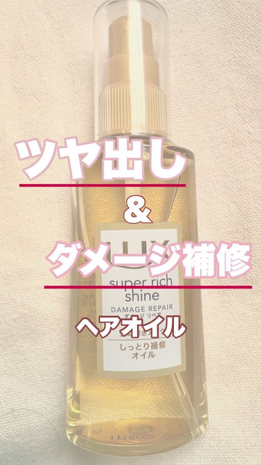 スーパーリッチシャイン ダメージリペア リッチ補修オイル/LUX/ヘアオイルを使ったクチコミ（1枚目）