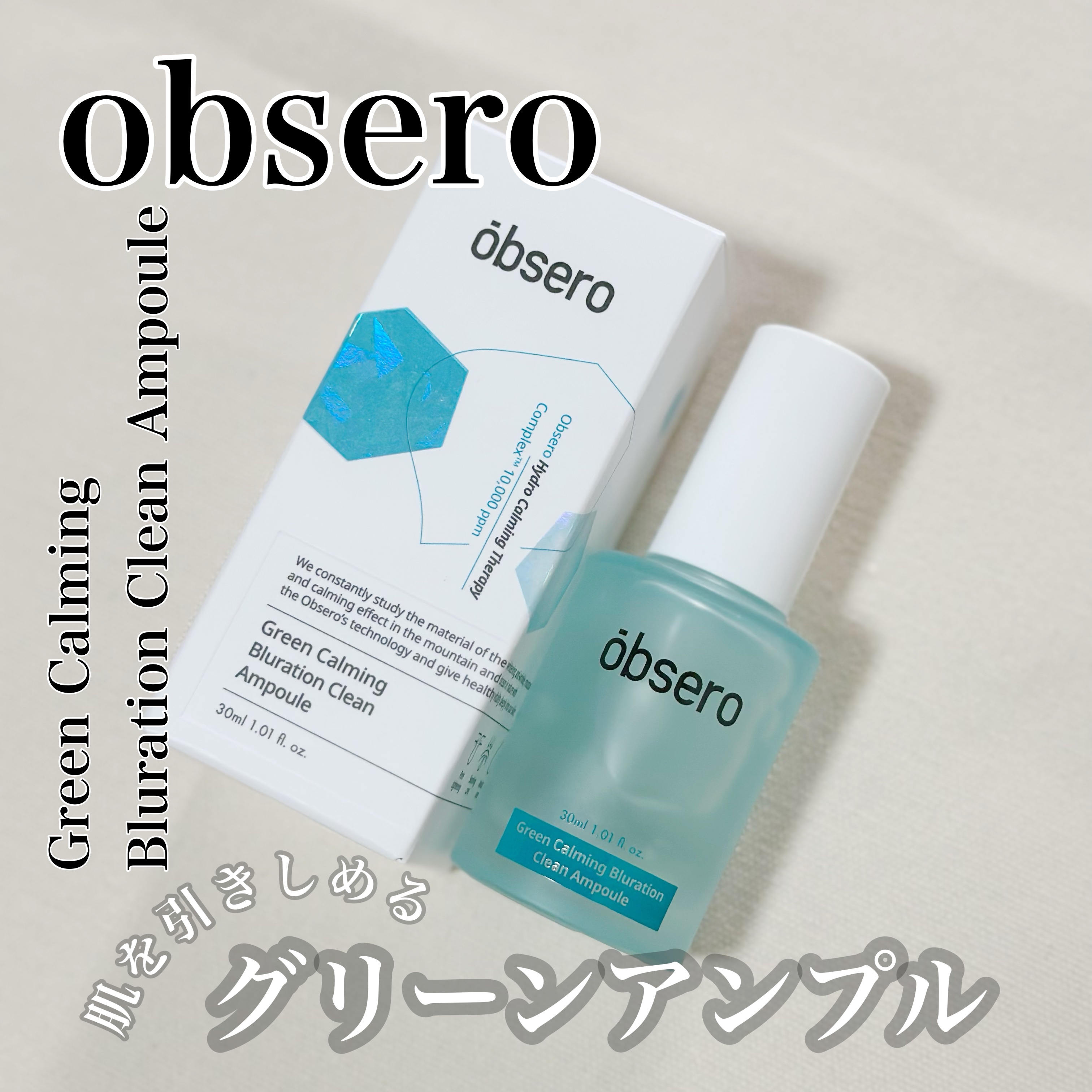 グリーンカーミングブルーレーションクリーンアンプル/obsero/美容液を使ったクチコミ（1枚目）