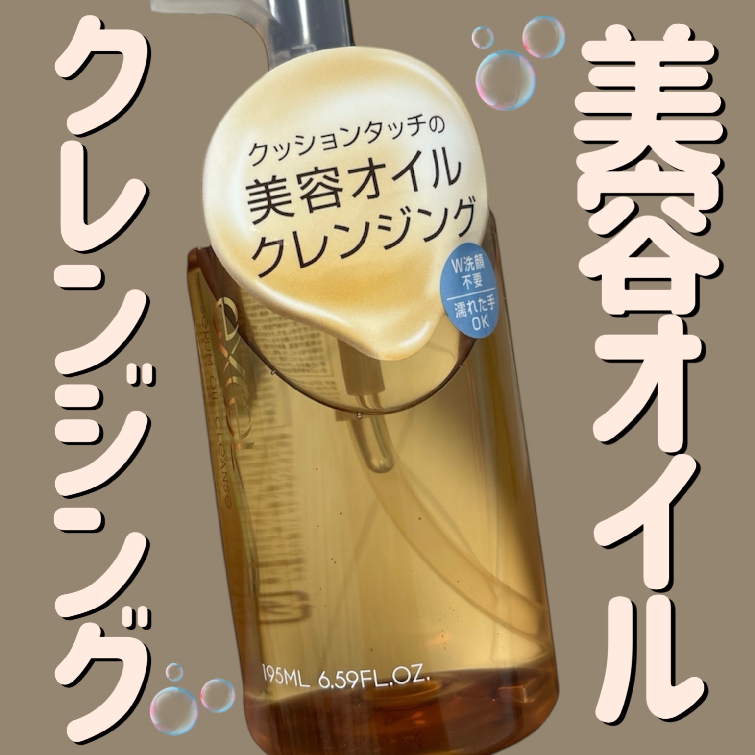 セラムオイルクレンズ/excel/オイルクレンジングを使ったクチコミ（1枚目）