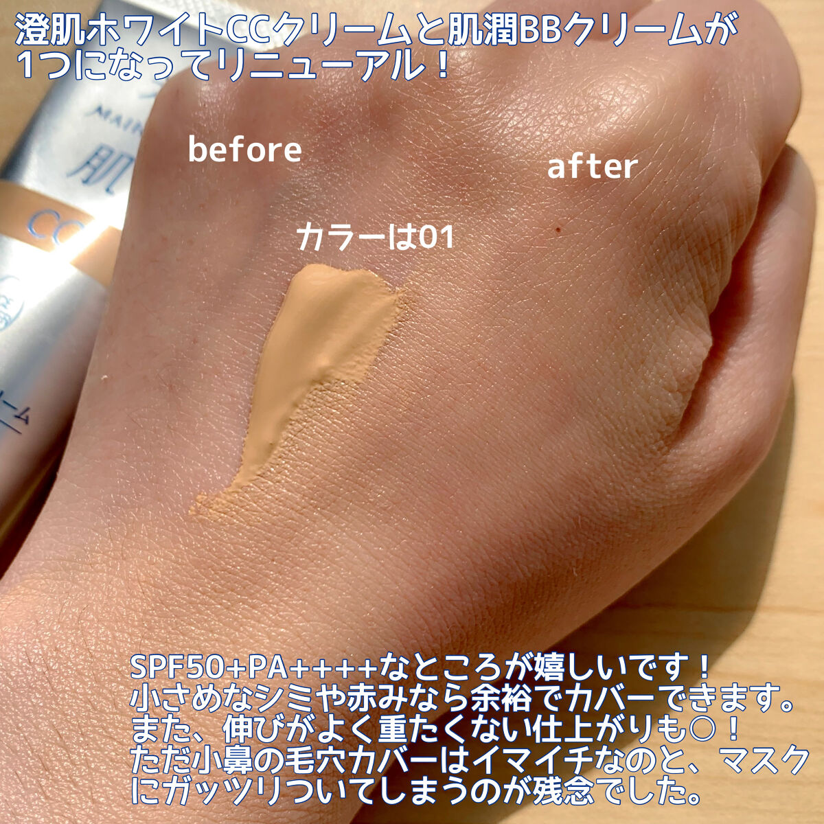 肌潤　マルチCCクリーム/米肌/CCクリームを使ったクチコミ（2枚目）