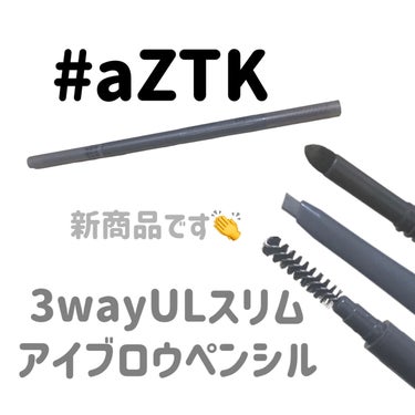 aZTK 3wayULスリムアイブロウペンシルのクチコミ「
買ったのは先月だけど…
大好きなaZTKの新商品👆


#aZTK
3wayULスリムアイブ.....」（1枚目）