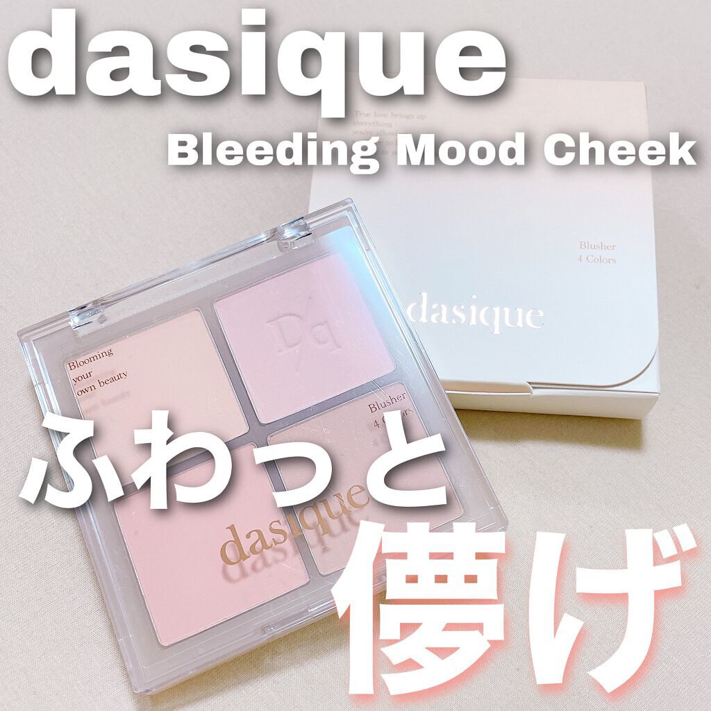 ブレンディングムードチーク/dasique/パウダーチークを使ったクチコミ(1枚目)