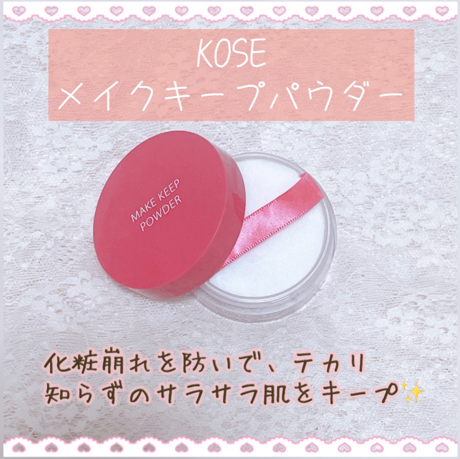 メイク キープ パウダー/コーセーコスメニエンス/ルースパウダーを使ったクチコミ（2枚目）