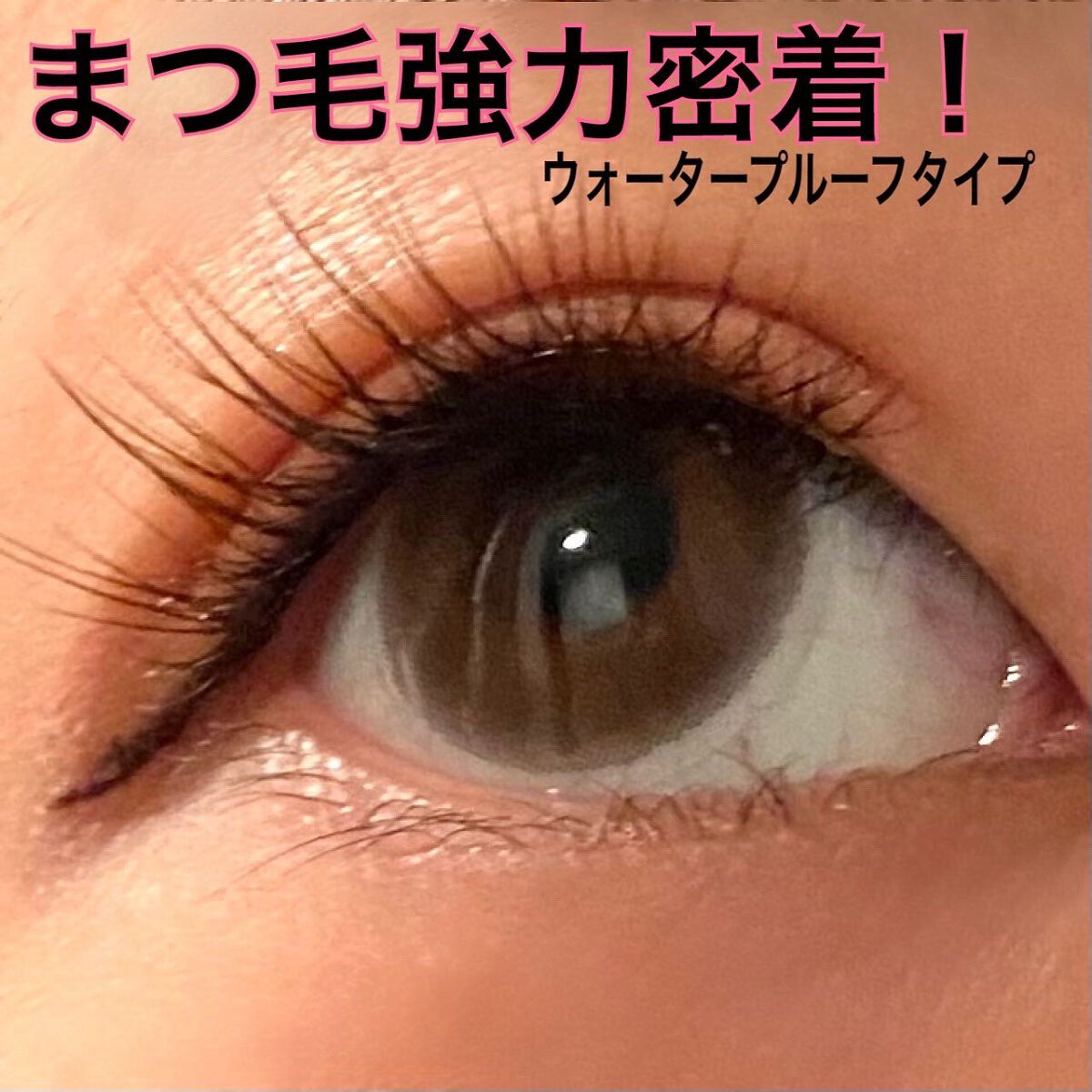 アイラッシュグルー/ミッシュブルーミン/つけまつげを使ったクチコミ(4枚目)