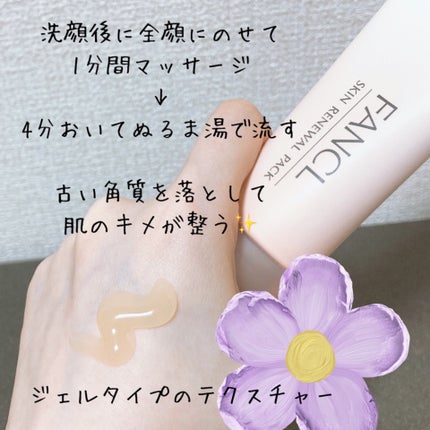 スキン リニューアルパック/ファンケル/洗い流すパック・マスクを使ったクチコミ(3枚目)