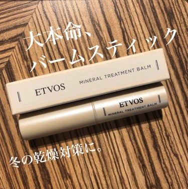 エトヴォス ミネラルトリートメントバームのクチコミ「やっと理想の保湿スティック見つけたかも🙌❤️

♡ETVOS ミネラルトリートメントバーム♡
.....」（1枚目）