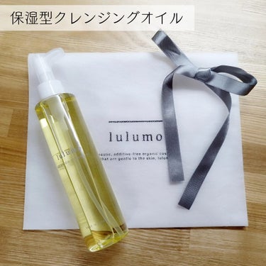 アルガンオイルクレンジング/lulumo/オイルクレンジングを使ったクチコミ（1枚目）