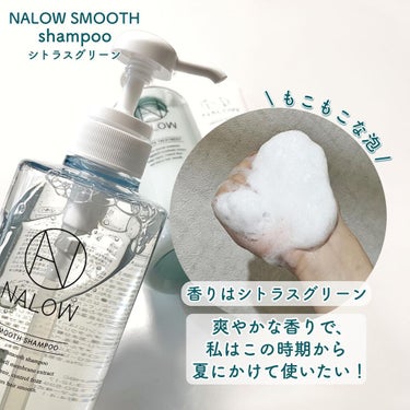 スムースシャンプー／トリートメント/NALOW/シャンプー・コンディショナーを使ったクチコミ（3枚目）