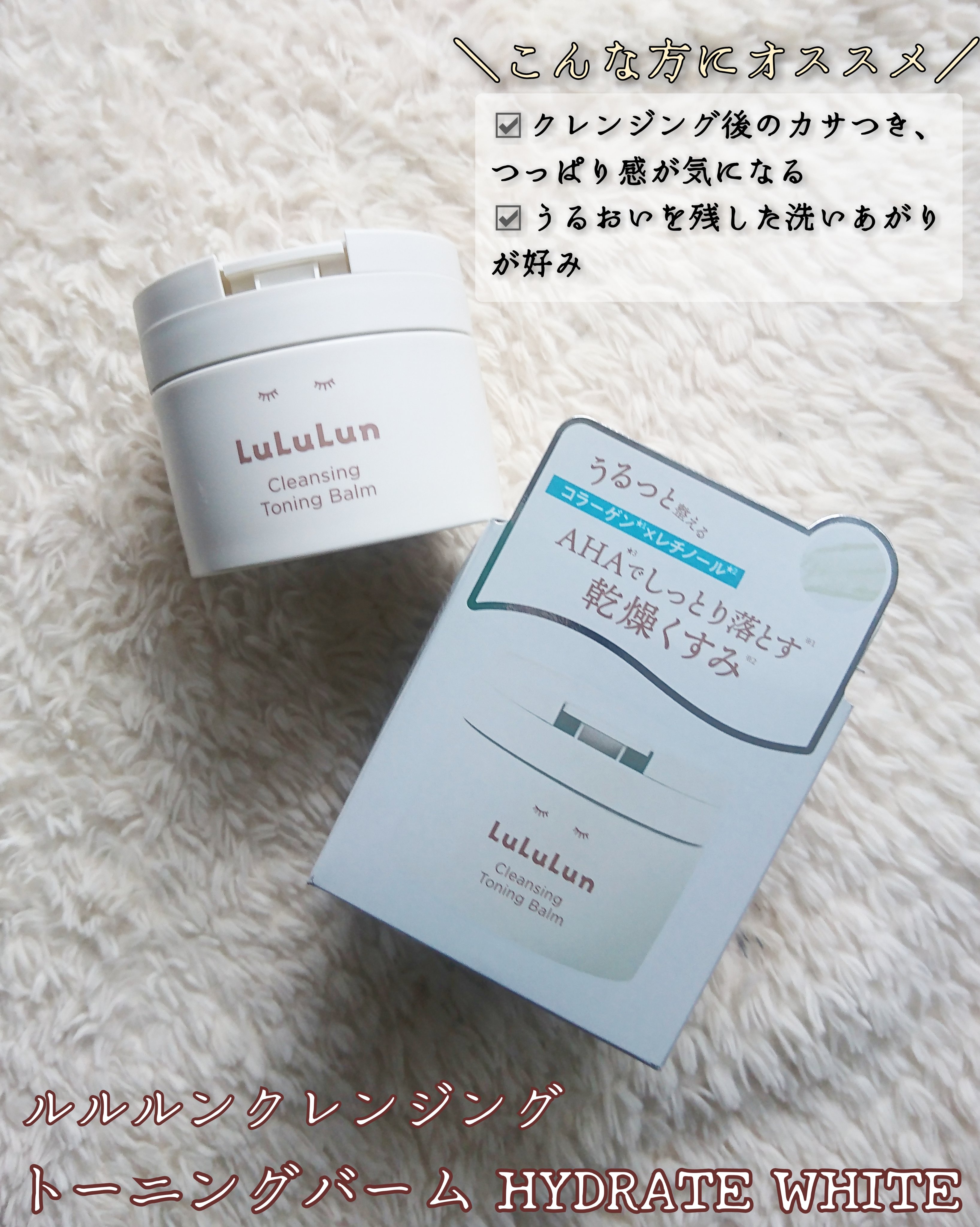 ルルルンクレンジング トーニングバーム HYDRATE WHITE/ルルルン/クレンジングバームを使ったクチコミ（3枚目）