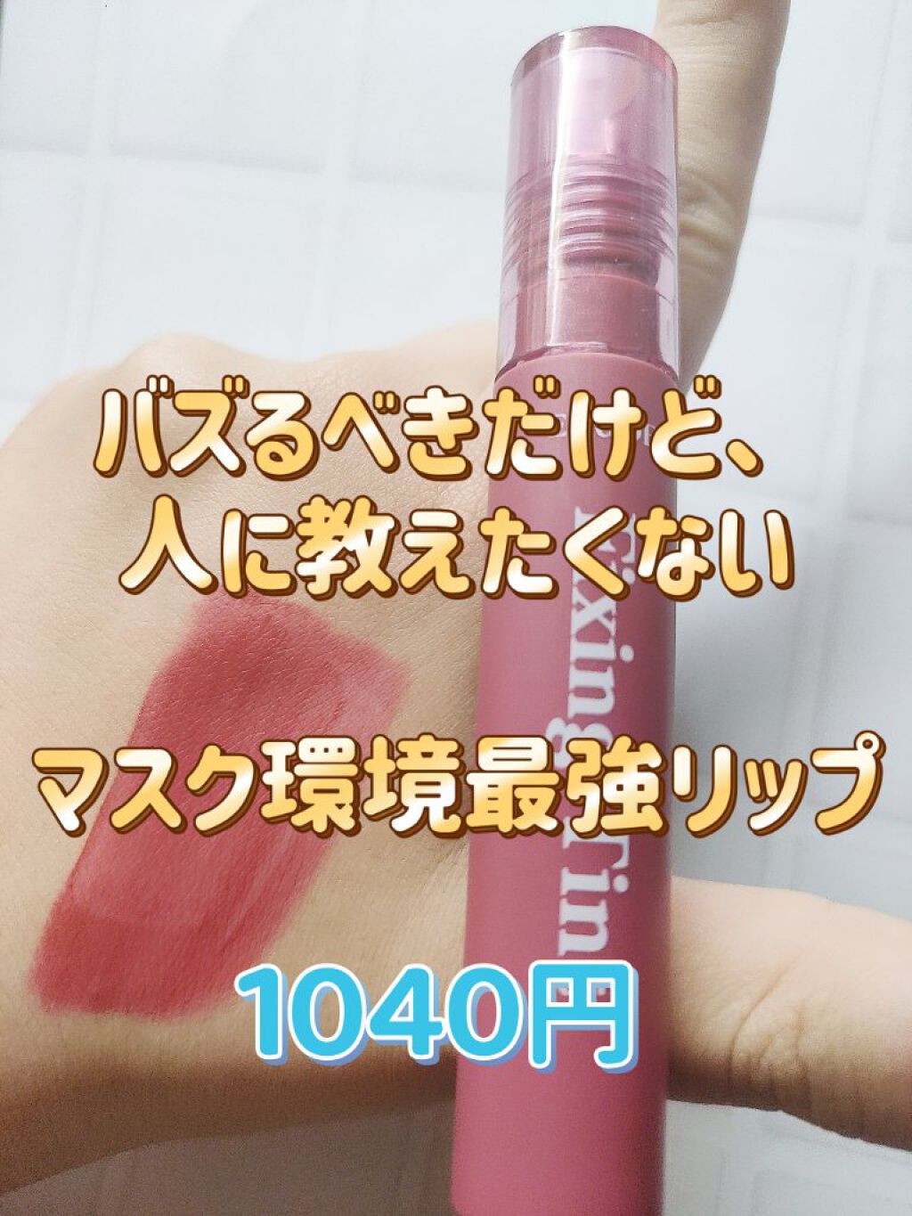 フィクシングティント/ETUDE/リップティントを使ったクチコミ（1枚目）