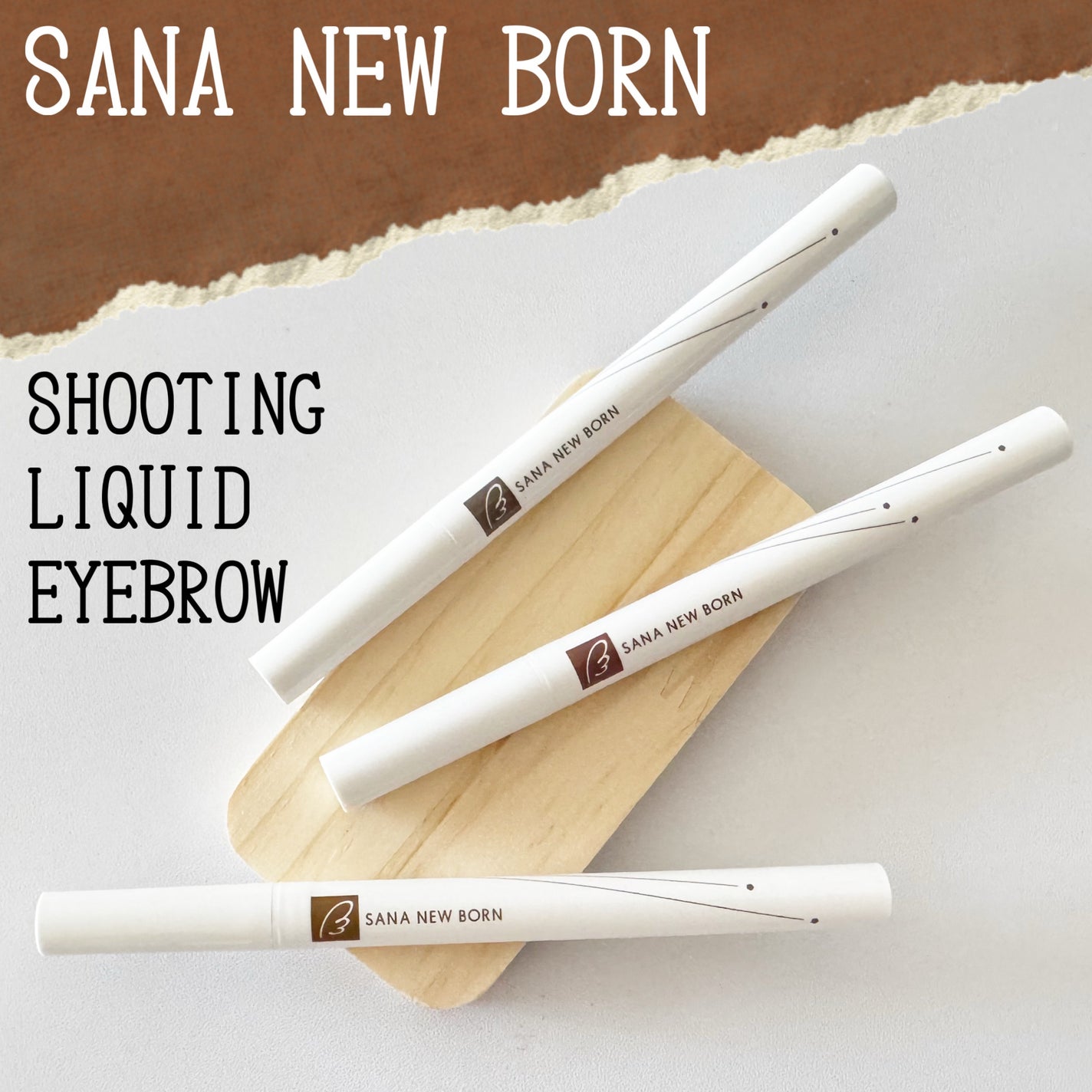 シューティングリキッドアイブロウ/サナ ニューボーン/リキッドアイブロウを使ったクチコミ(1枚目)