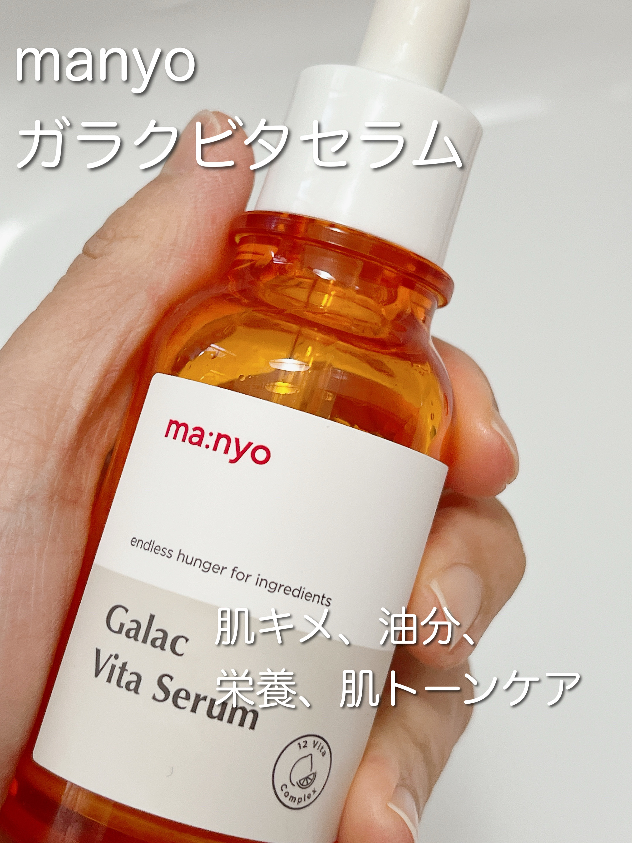 ガラクビタセラム/manyo/美容液を使ったクチコミ（1枚目）