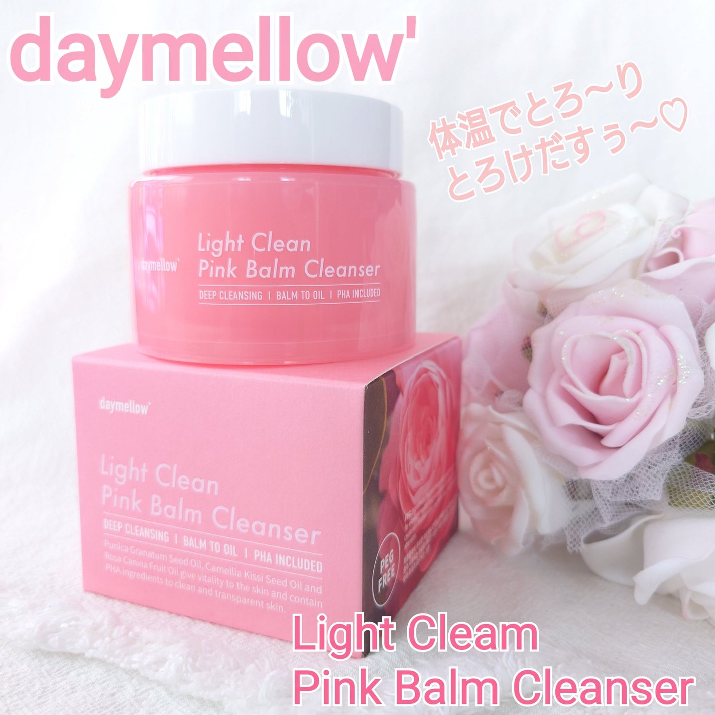 ライトクリーンピンクバームクレンザー/daymellow’/クレンジングクリームを使ったクチコミ(1枚目)