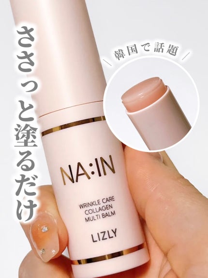 ナイン マルチスティックバーム/LIZLY/フェイスバームを使ったクチコミ(1枚目)