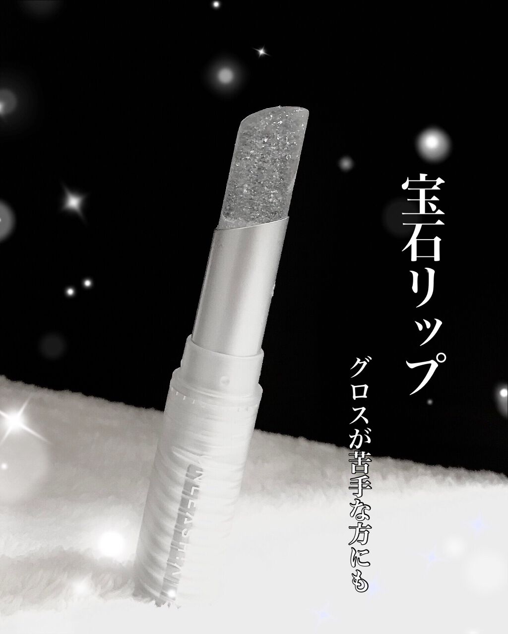 グリッタリーウェブリップバーム/unleashia/リップケアを使ったクチコミ（1枚目）