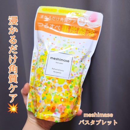 meshimase バスタブレット リフレッシュ&ジューシーなベルガモットの香り/meshimase/炭酸系入浴剤を使ったクチコミ(1枚目)