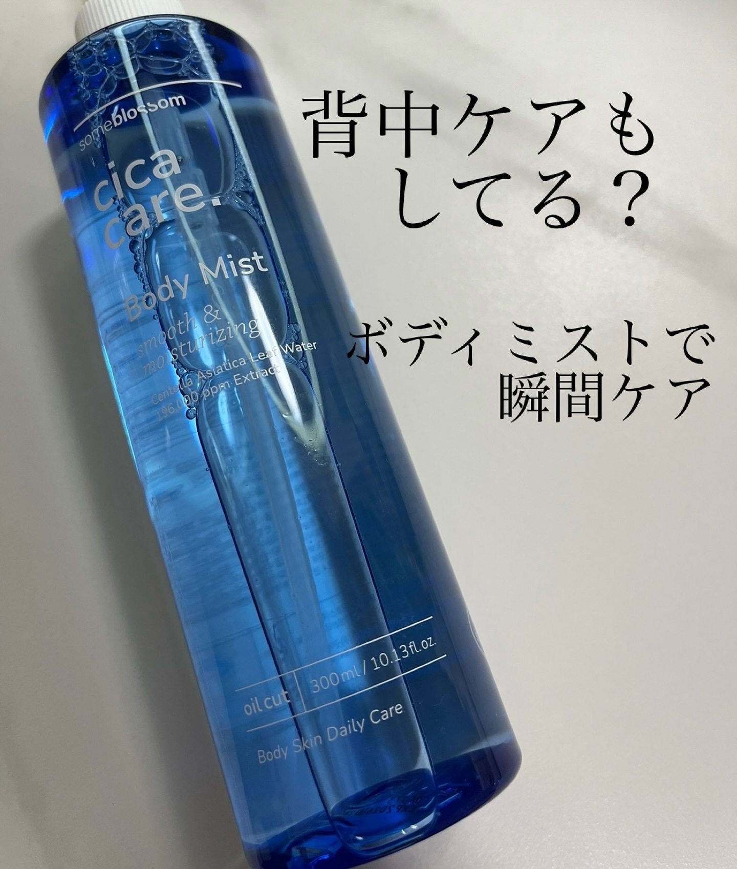 本日紹介するのは、SOMEBLOSSOM様からいただいた、シカケアボディミスト✨
背中のケアって手が届かないし、ついついサボりがち！
汗かいた後ニキビできやすいけれど、シャワーの後クリーム塗ると、服について嫌だから放置なんてことも…🥲

