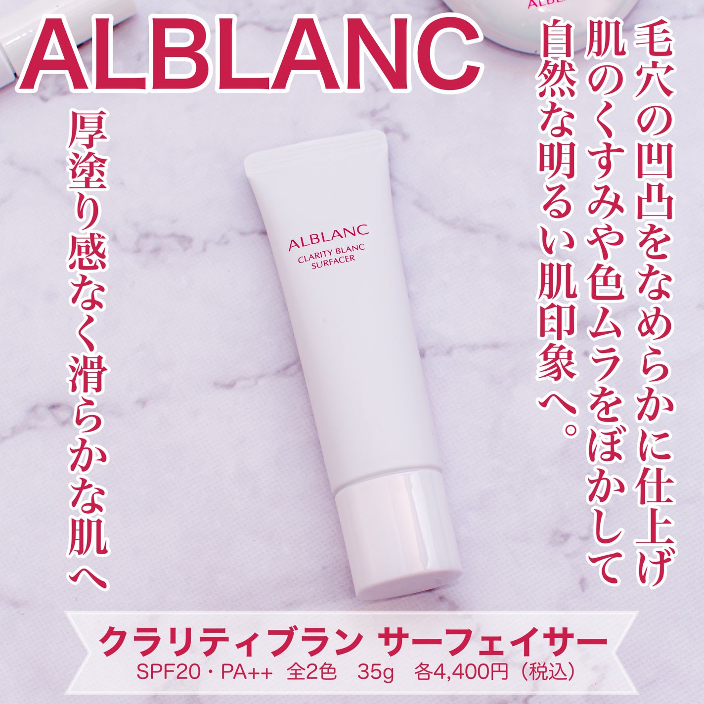 クラリティブラン サーフェイサー/ALBLANC/化粧下地を使ったクチコミ(1枚目)