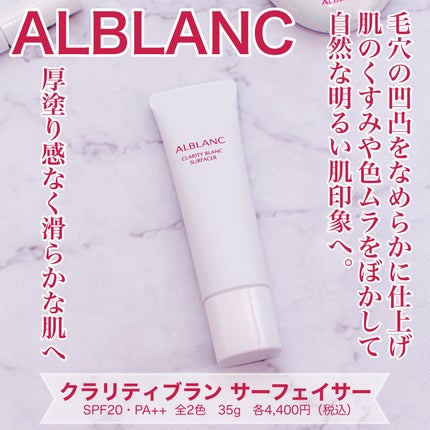 クラリティブラン サーフェイサー/ALBLANC/化粧下地を使ったクチコミ(1枚目)