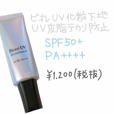 ビオレUV SPF50+の化粧下地UV 皮脂テカリ防止タイプ/ビオレ/化粧下地を使ったクチコミ（1枚目）