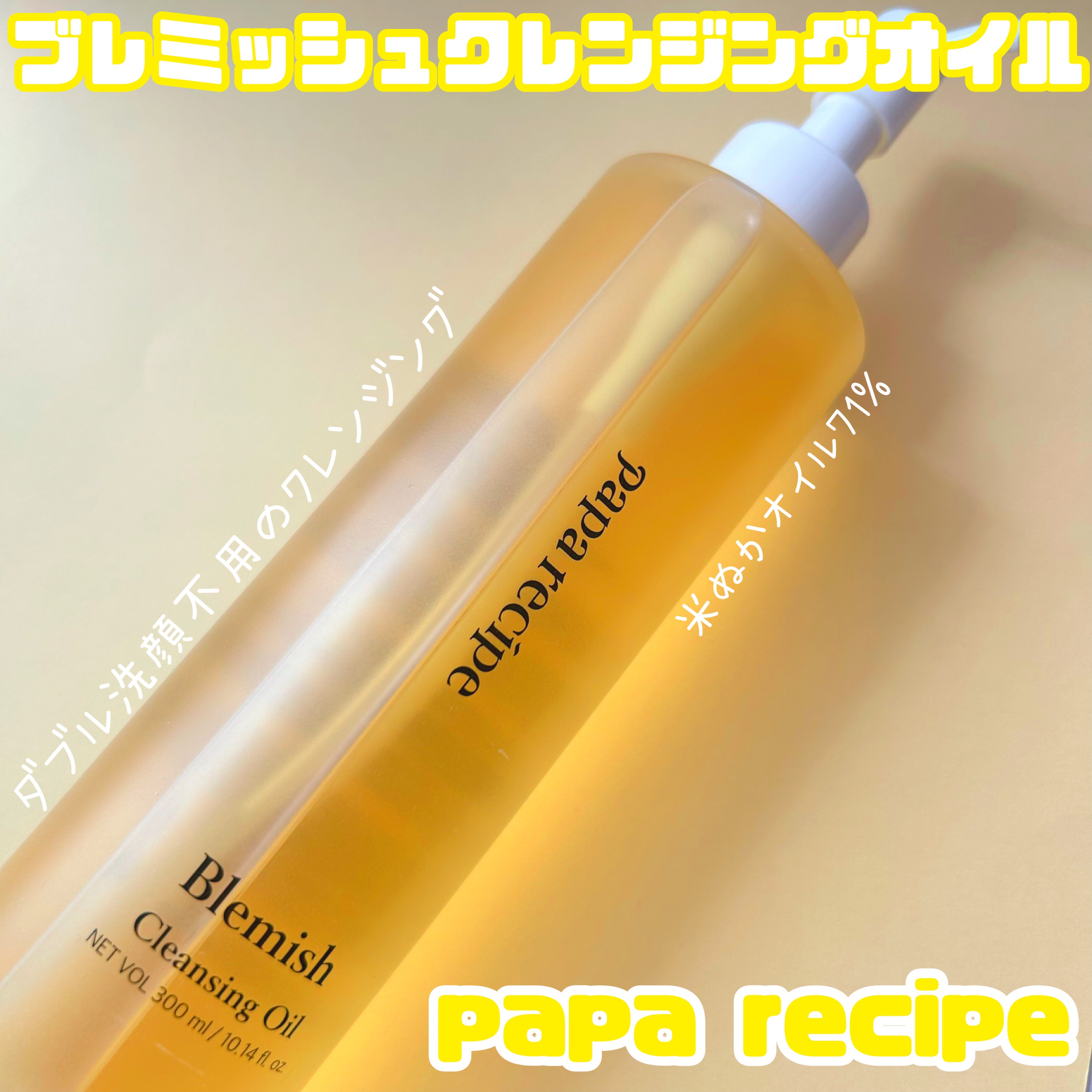 ブレミッシュクレンジングオイル/PAPA RECIPE/オイルクレンジングを使ったクチコミ（1枚目）