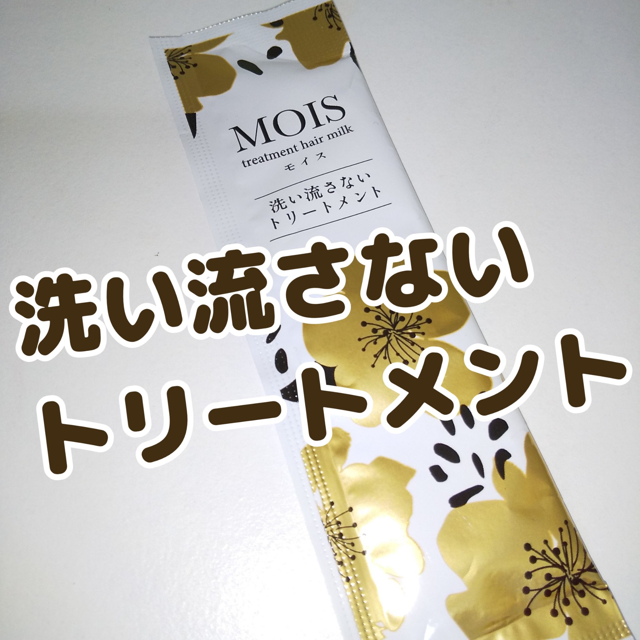 洗い流さないトリートメント/MOIS/洗い流すヘアトリートメントを使ったクチコミ（1枚目）